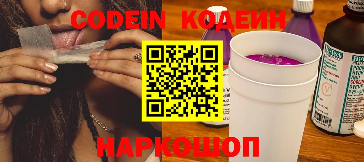 Codein напиток Lean (лин) Минеральные Воды